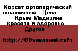 Корсет ортопедический поясничный › Цена ­ 1 500 - Крым Медицина, красота и здоровье » Другое   